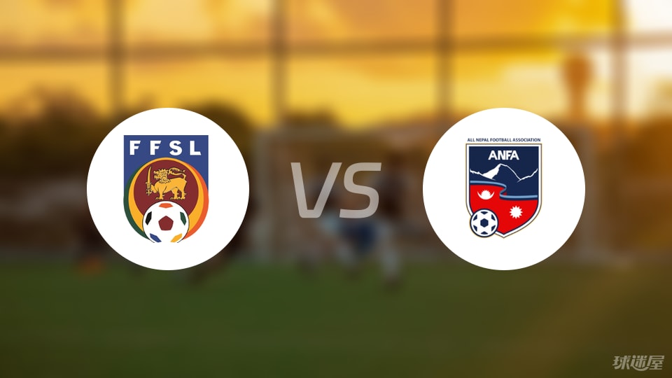 斯里兰卡女足vs尼泊尔女足比赛结果
